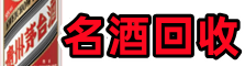 海南州兴海县德宝名酒回收店